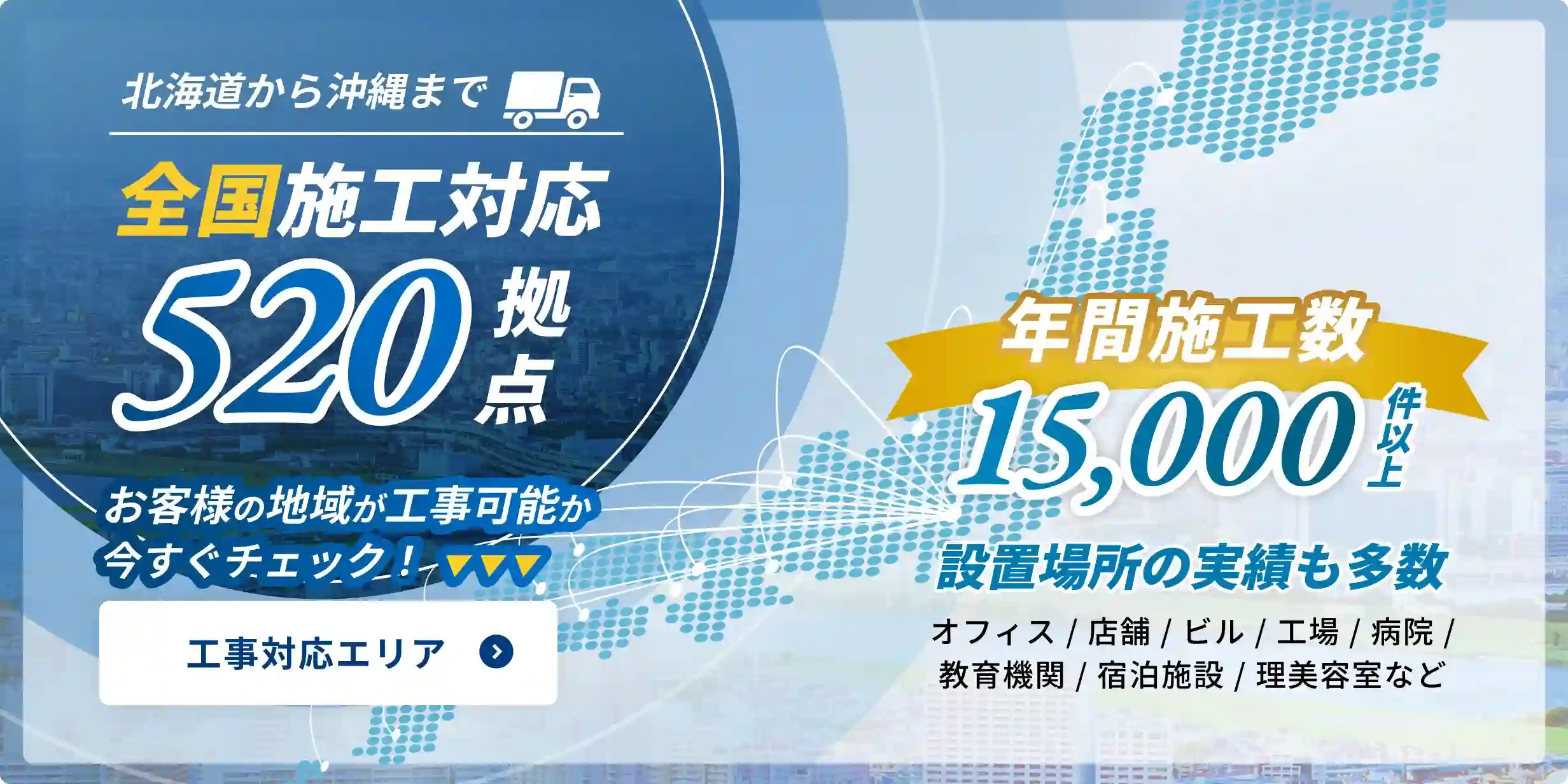 工事対応エリア