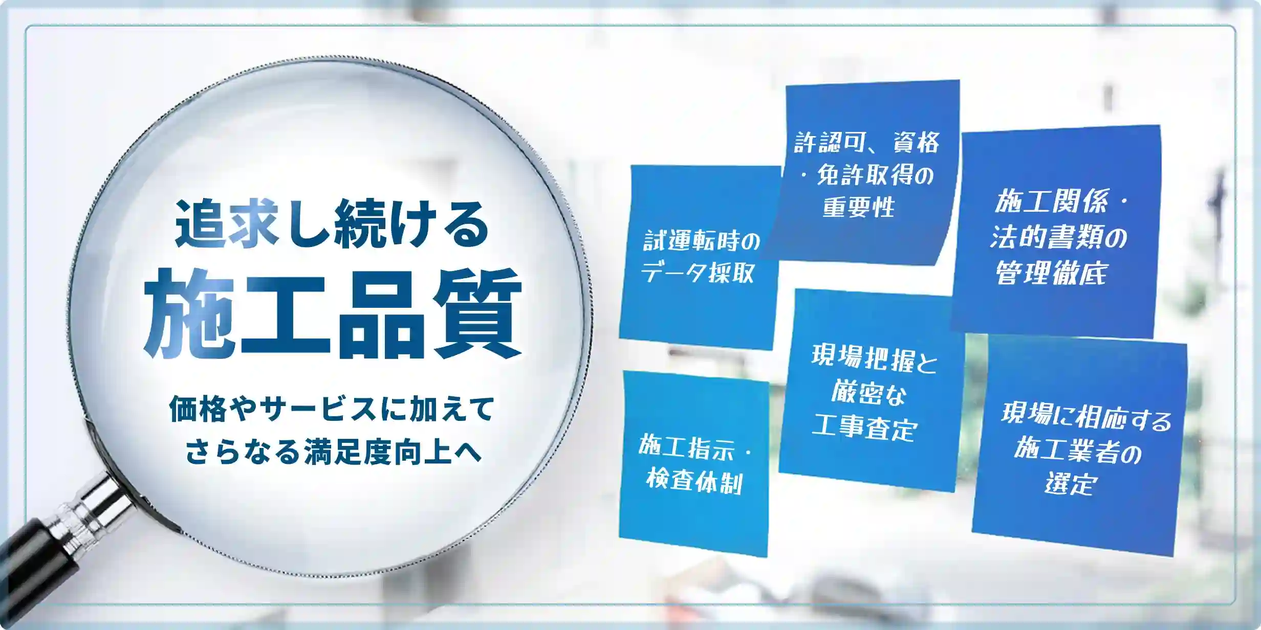 追求し続ける施工品質