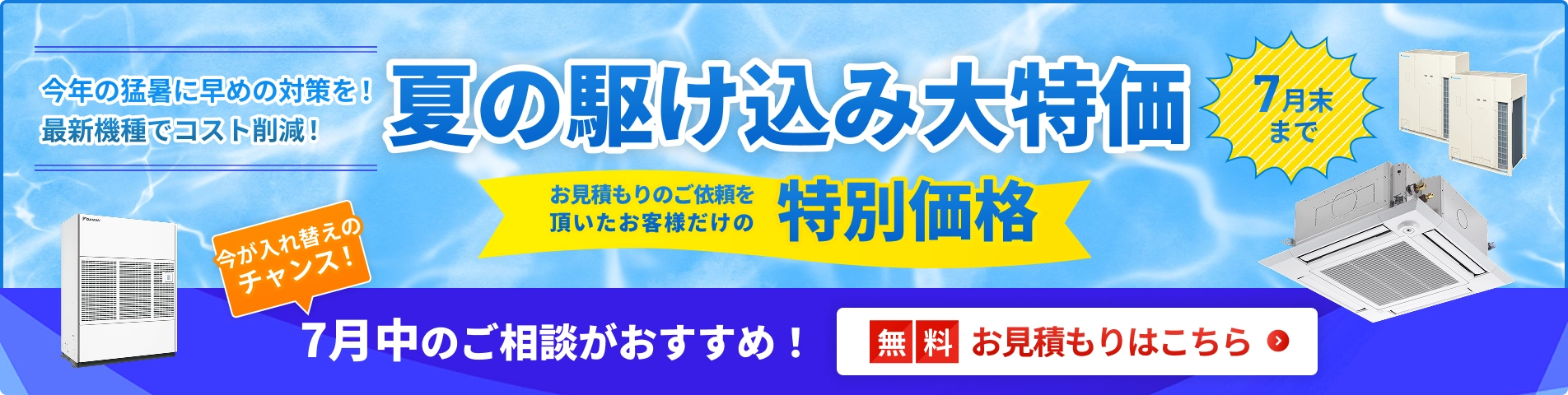 夏の駆け込み大特価