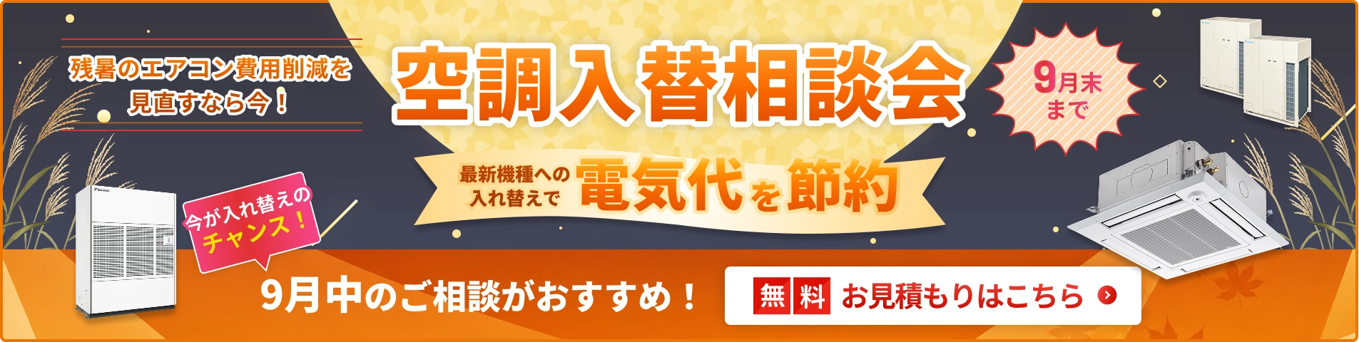空調入替相談会・特別価格でご案内