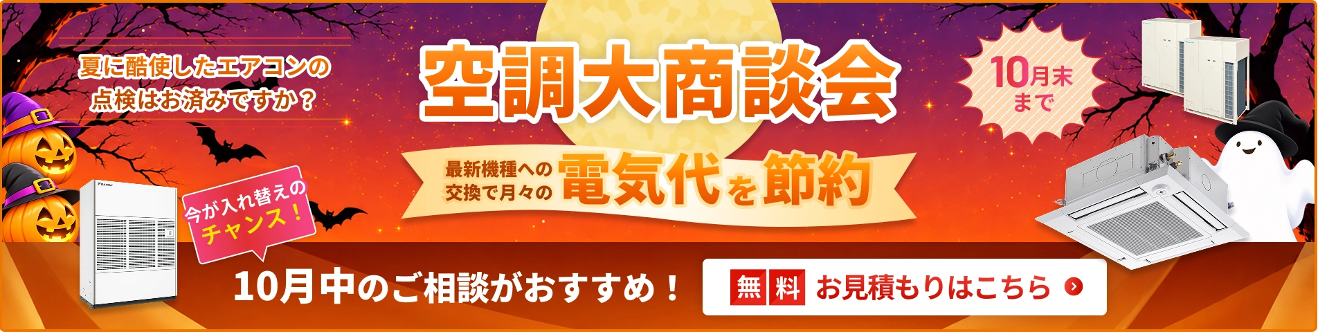空調大商談会・特別価格でご案内