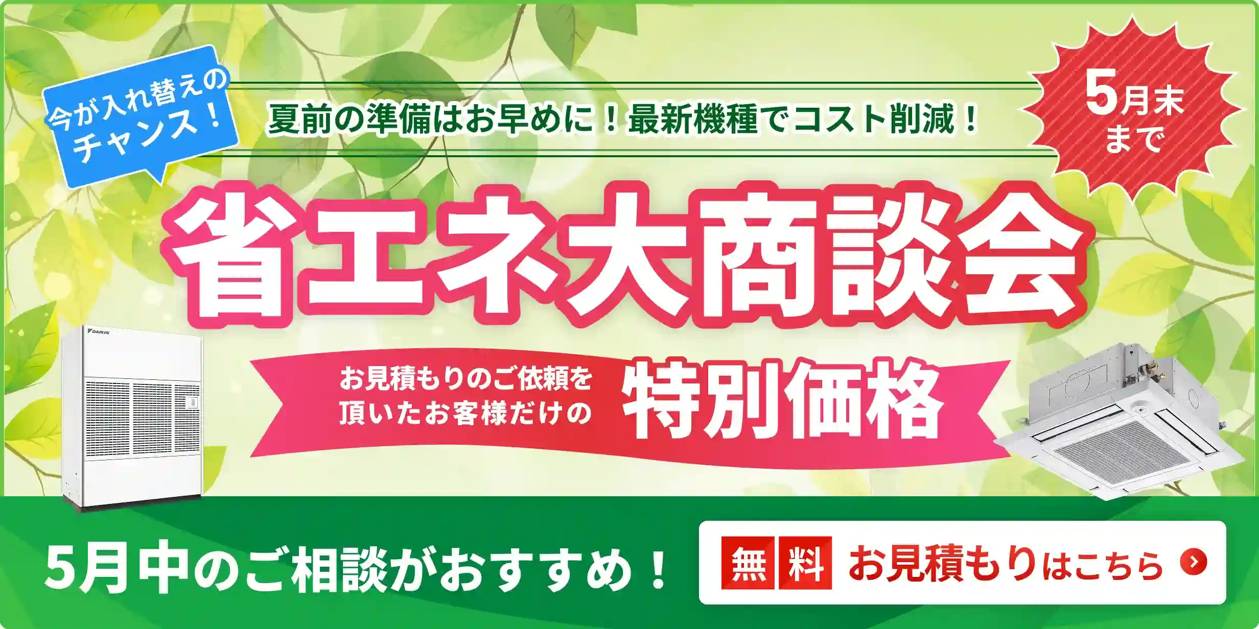 省エネ大商談会