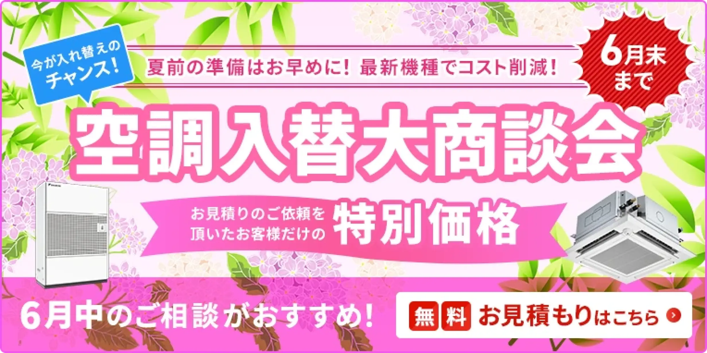 空調入替大商談会