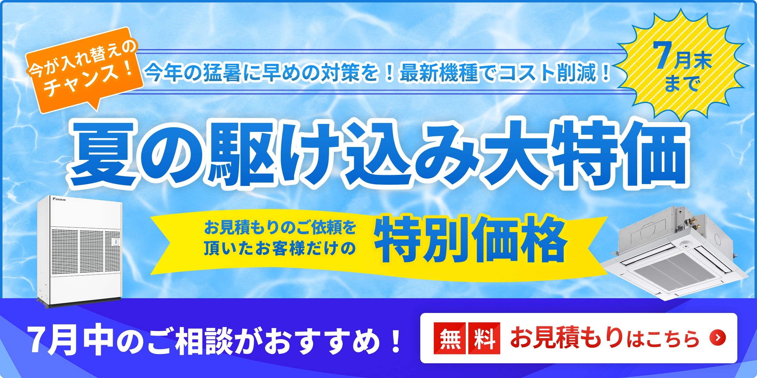 夏の駆け込み大特価