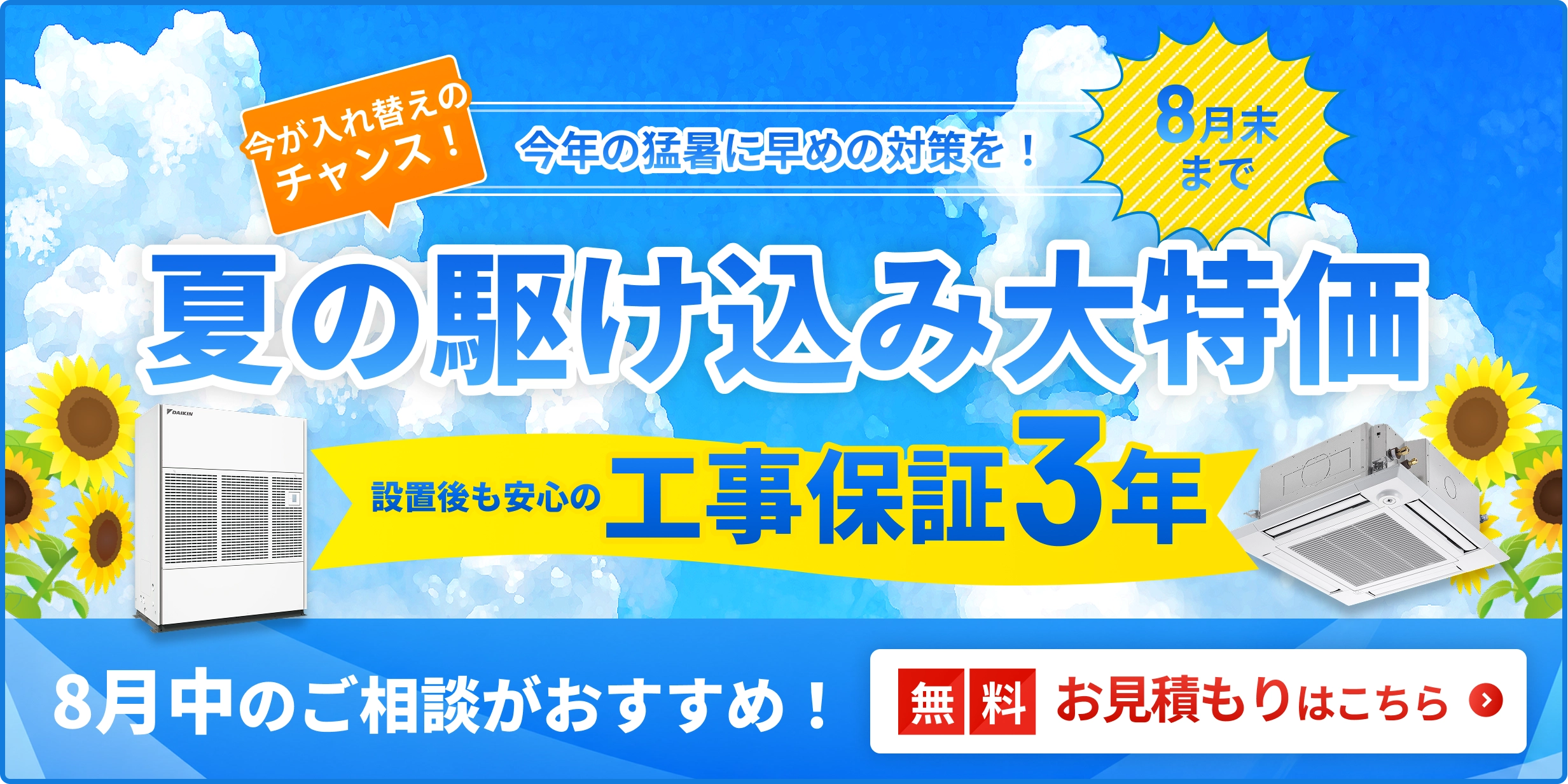 夏の駆け込み大特価・特別価格でご案内