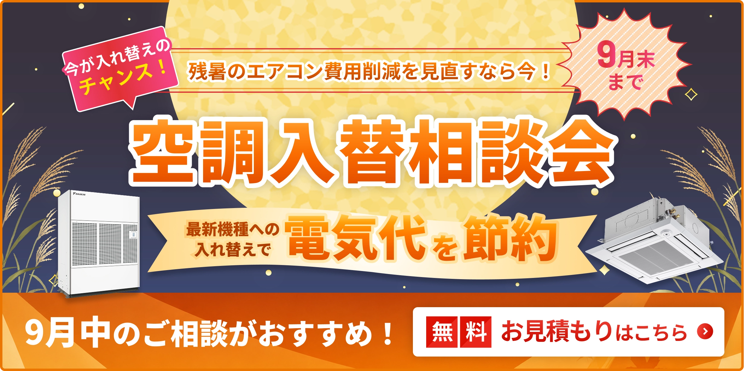 空調入替相談会・特別価格でご案内