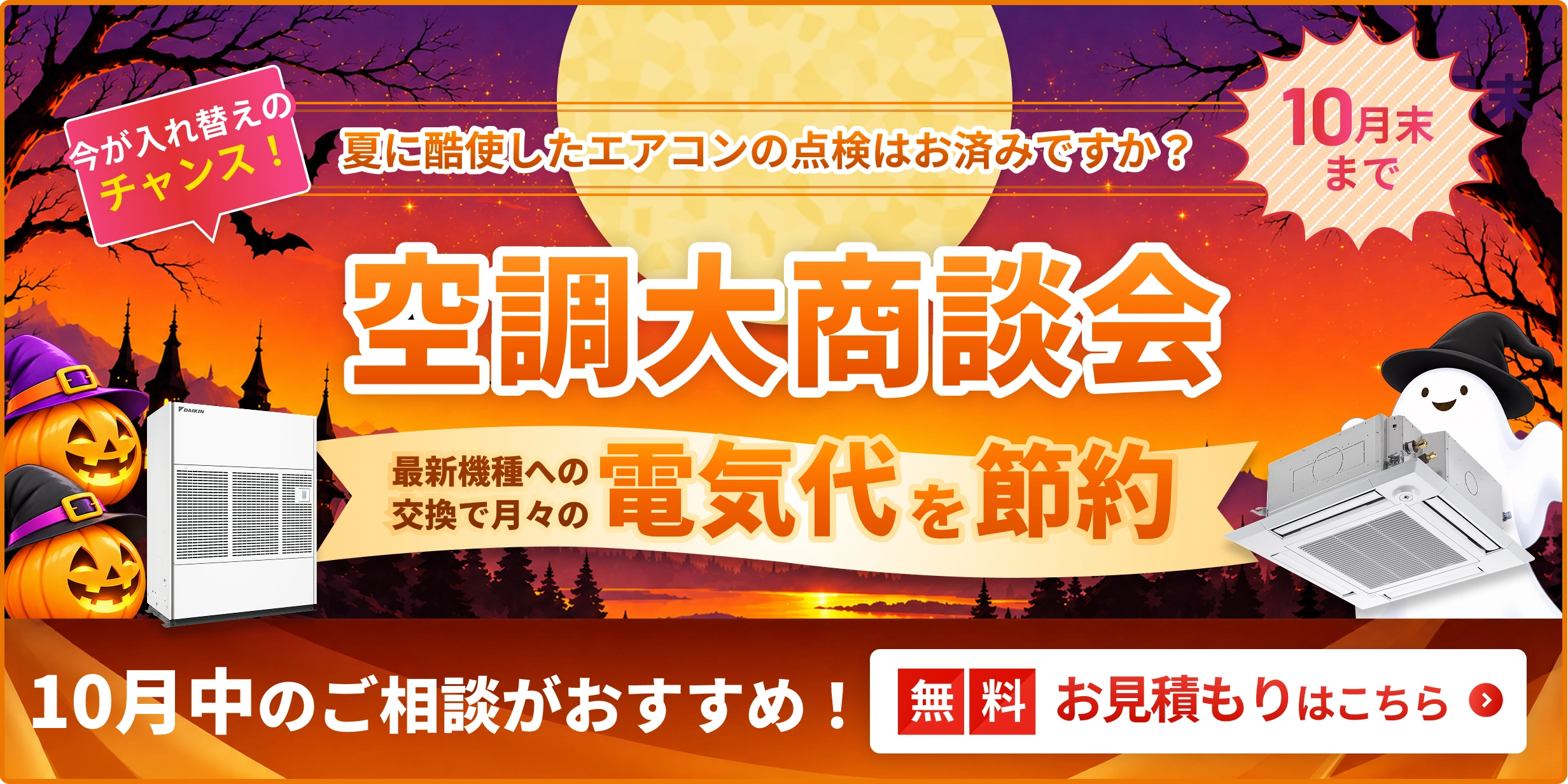 空調大商談会・特別価格でご案内