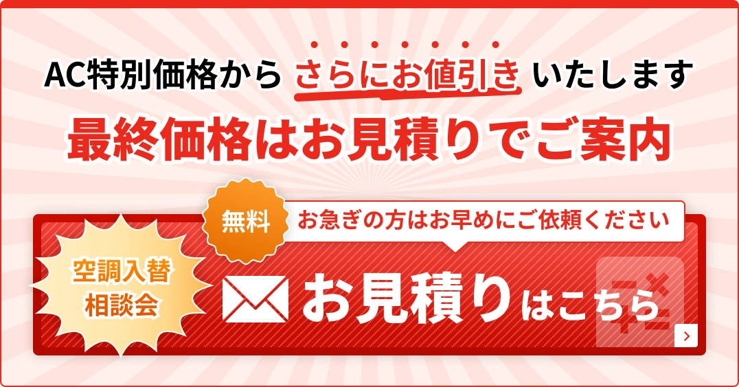 空調入替相談会・お見積りをいただいたお客様だけに特別価格でご案内