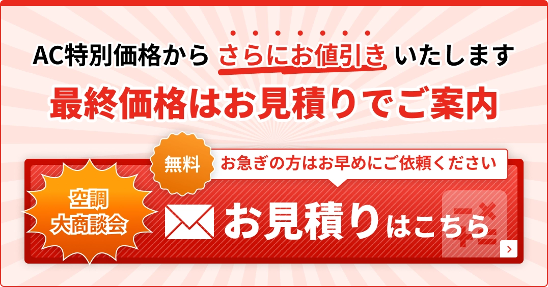 空調大商談会・お見積りをいただいたお客様だけに特別価格でご案内