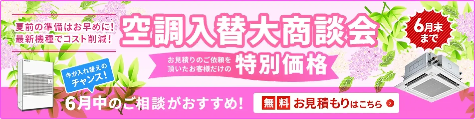 空調入替大商談会
