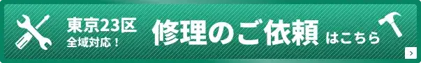 ACでご購入いただいた方の修理のご依頼はこちら