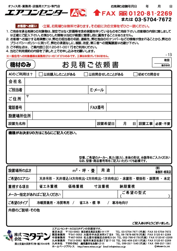 エアコンの見積りFAX用紙(機材のみ）