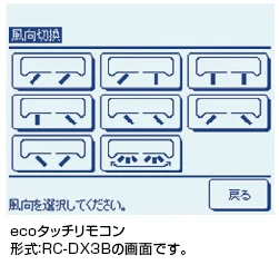 左右風向調整が8種類