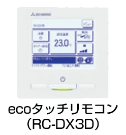 ecoタッチリモコン