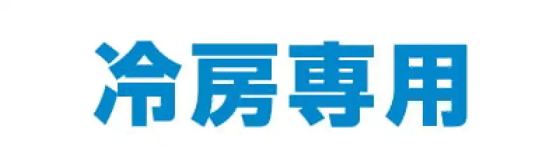 冷房専用