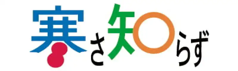 寒さ知らず