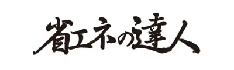省エネの達人