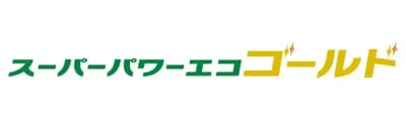 スーパーパワーエコゴールド