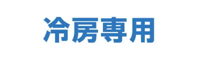 冷房専用