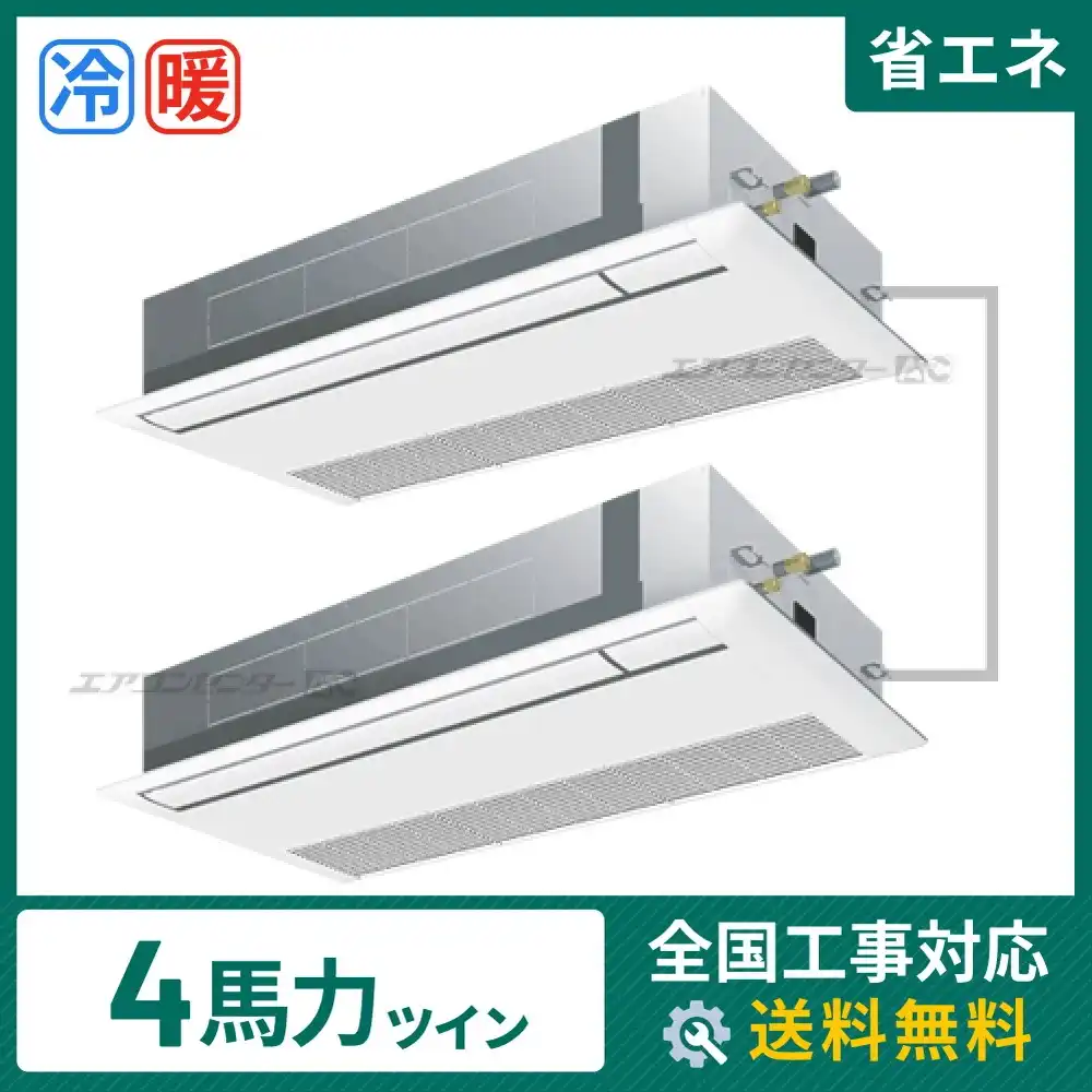 天井カセット形1方向 業務用エアコン 4馬力 ツイン 省エネ