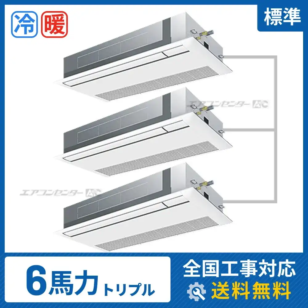 天井カセット形1方向吹出 業務用エアコン 6馬力トリプル