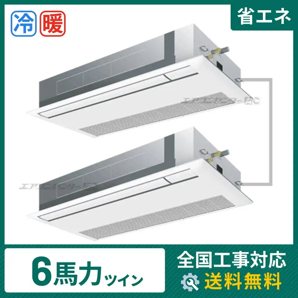 天井カセット形1方向 業務用エアコン 6馬力 ツイン 省エネ