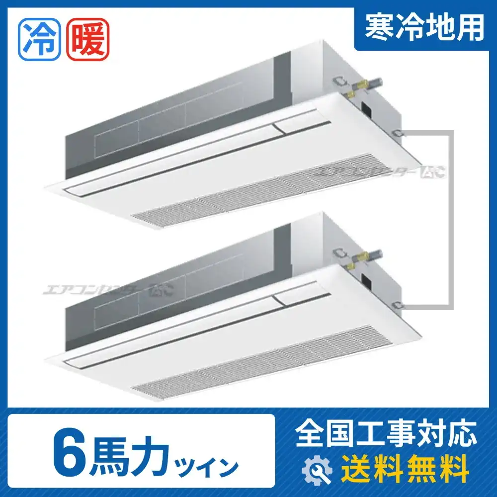 天井カセット形1方向 業務用エアコン 6馬力 ツイン 省エネ