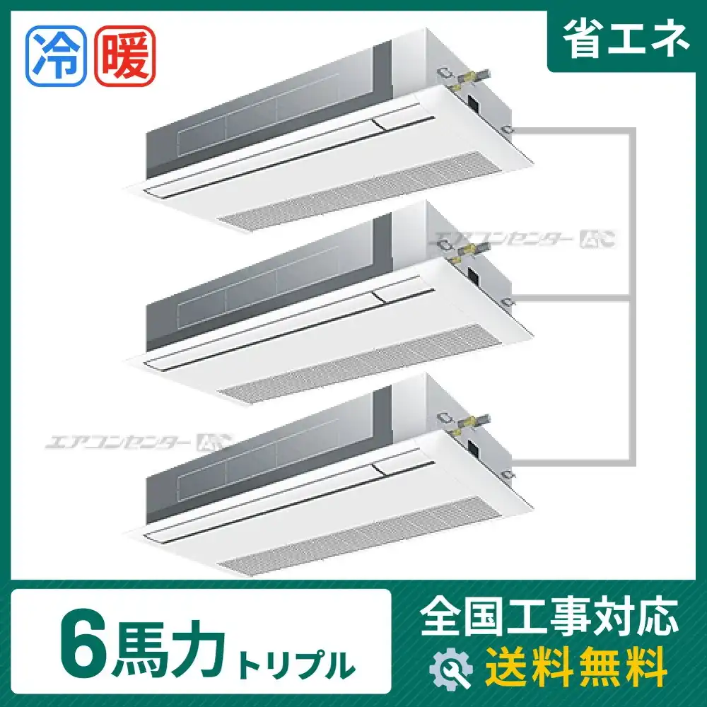 天井カセット形1方向吹出 業務用エアコン 6馬力トリプル