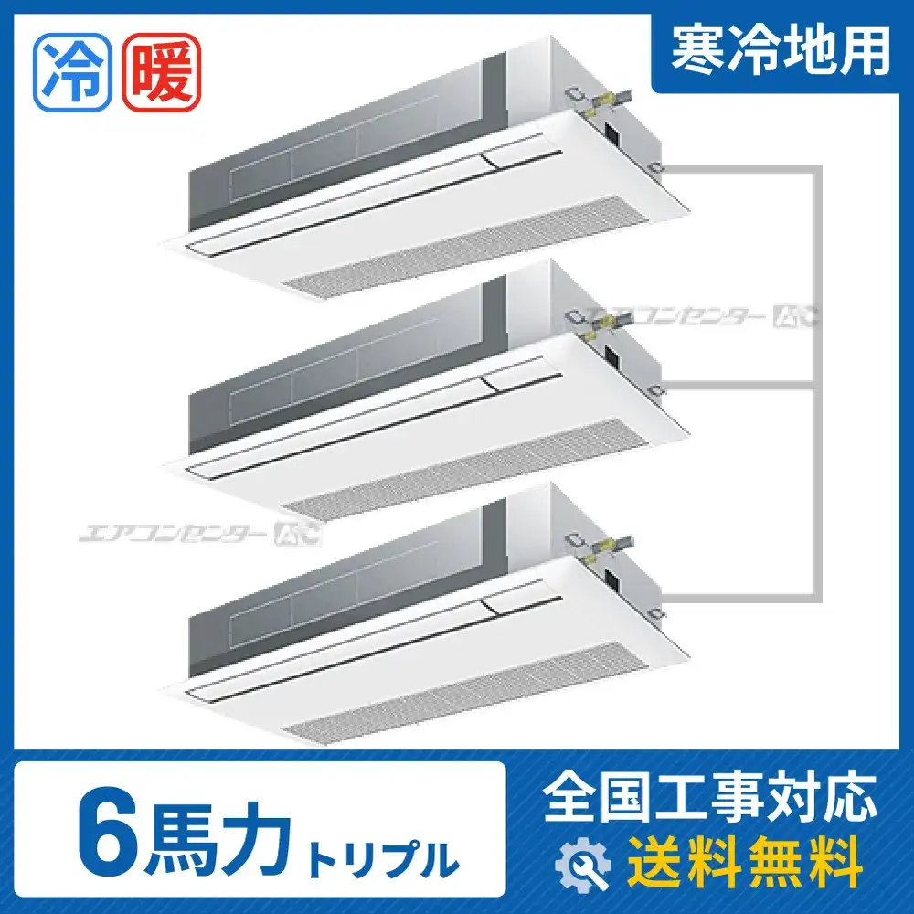天井カセット形1方向 業務用エアコン 6馬力 トリプル 省エネ