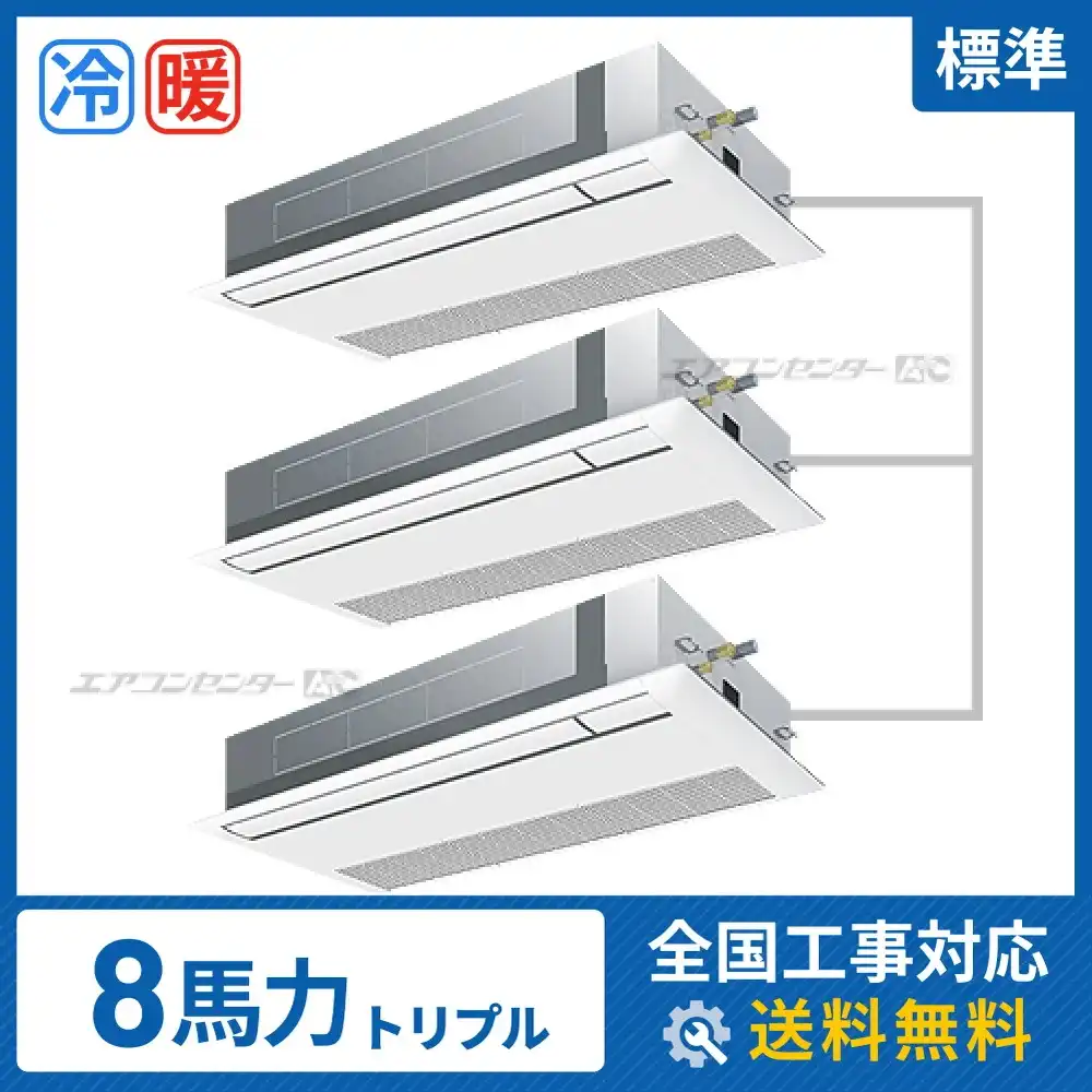天井カセット形1方向吹出 業務用エアコン 8馬力トリプル