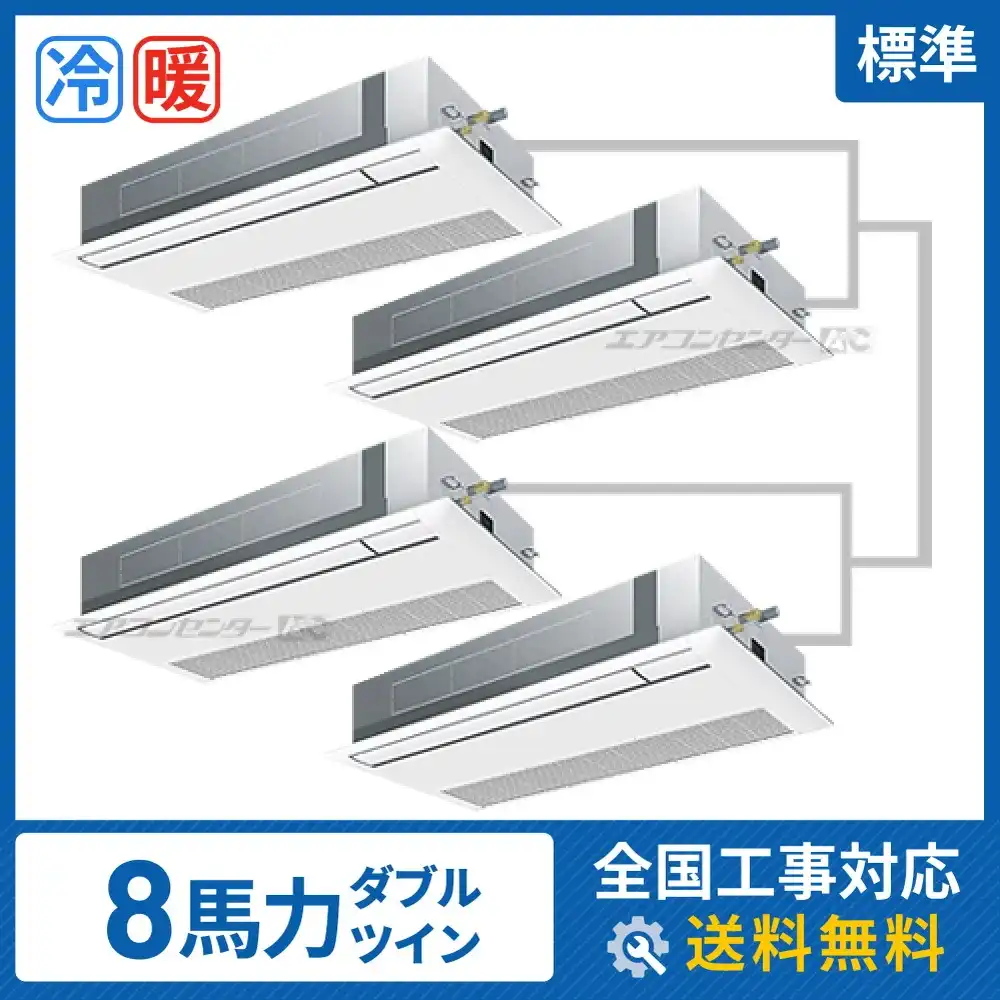 天井カセット形1方向 業務用エアコン 8馬力 ダブルツイン 標準