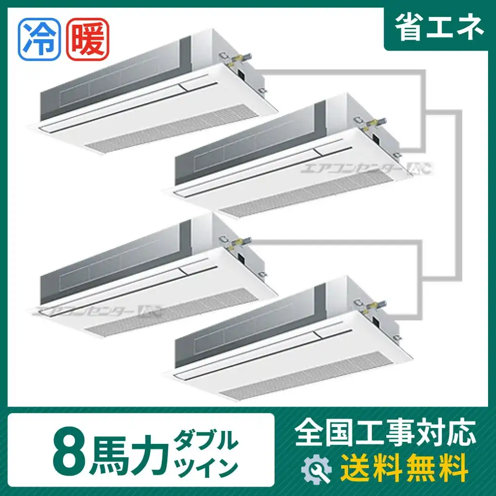 天井カセット形1方向 業務用エアコン 8馬力 ダブルツイン 省エネ