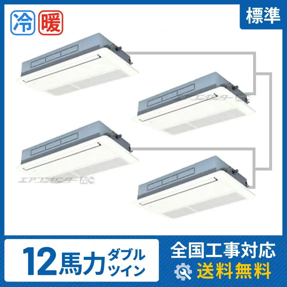 天井カセット形1方向 業務用エアコン 12馬力 ダブルツイン 標準