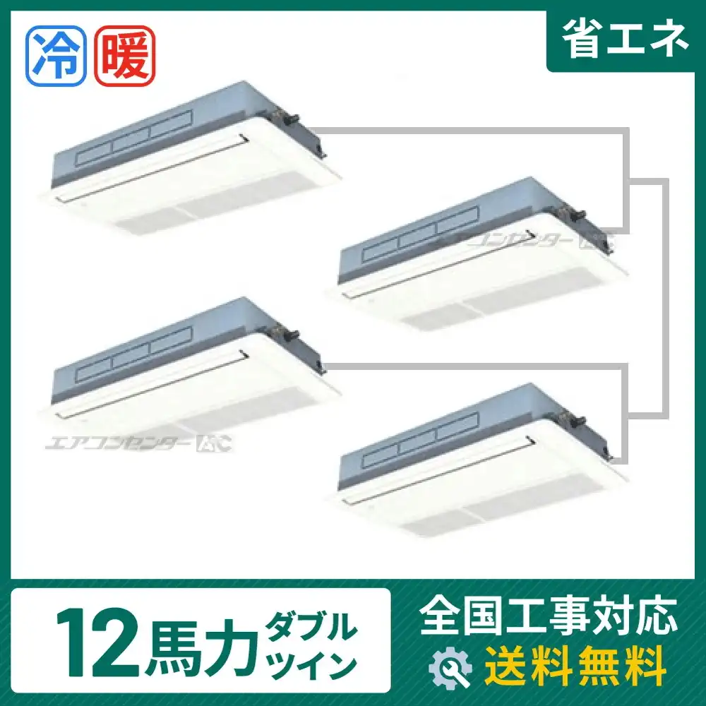 天井カセット形1方向吹出 業務用エアコン 12馬力 ダブルツイン 省エネ