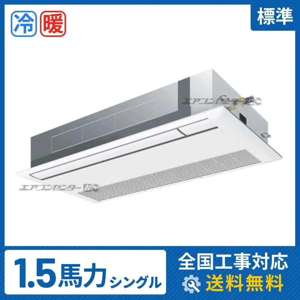 天井カセット形1方向吹出 業務用エアコン 1.5馬力シングル
