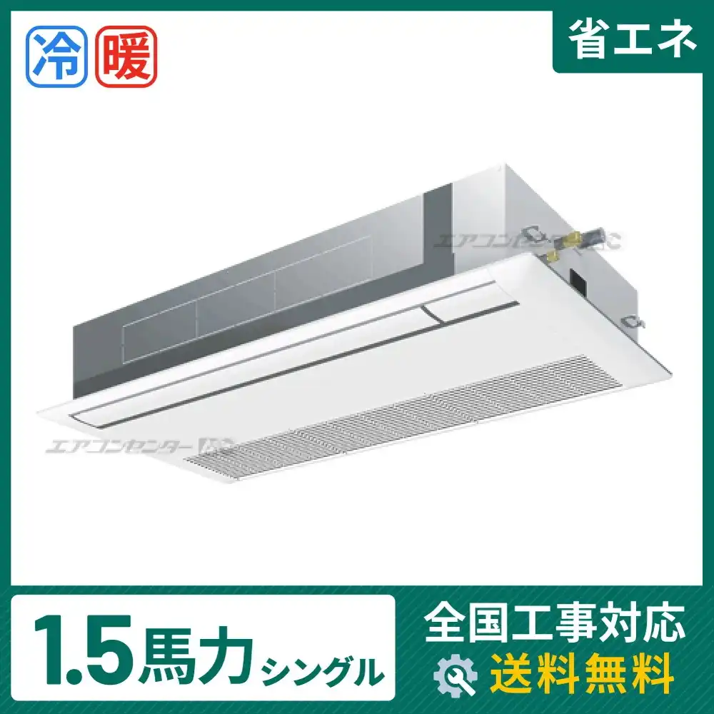 天井カセット形1方向 業務用エアコン 1.5馬力 シングル 省エネ