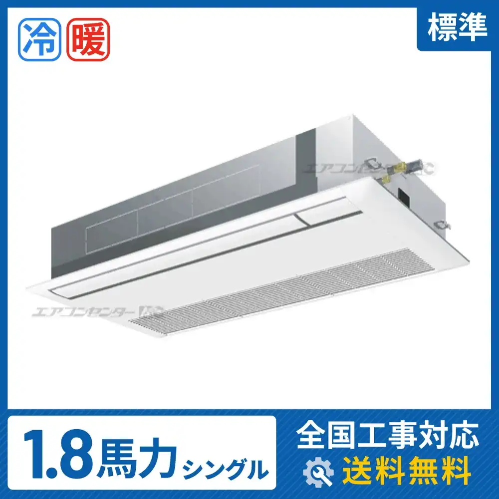 天井カセット形1方向吹出 業務用エアコン 1.8馬力シングル
