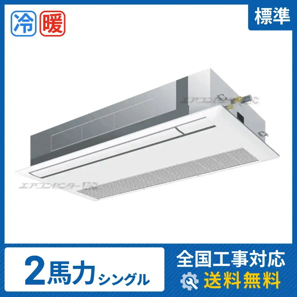 天井カセット形1方向吹出 業務用エアコン 2馬力シングル