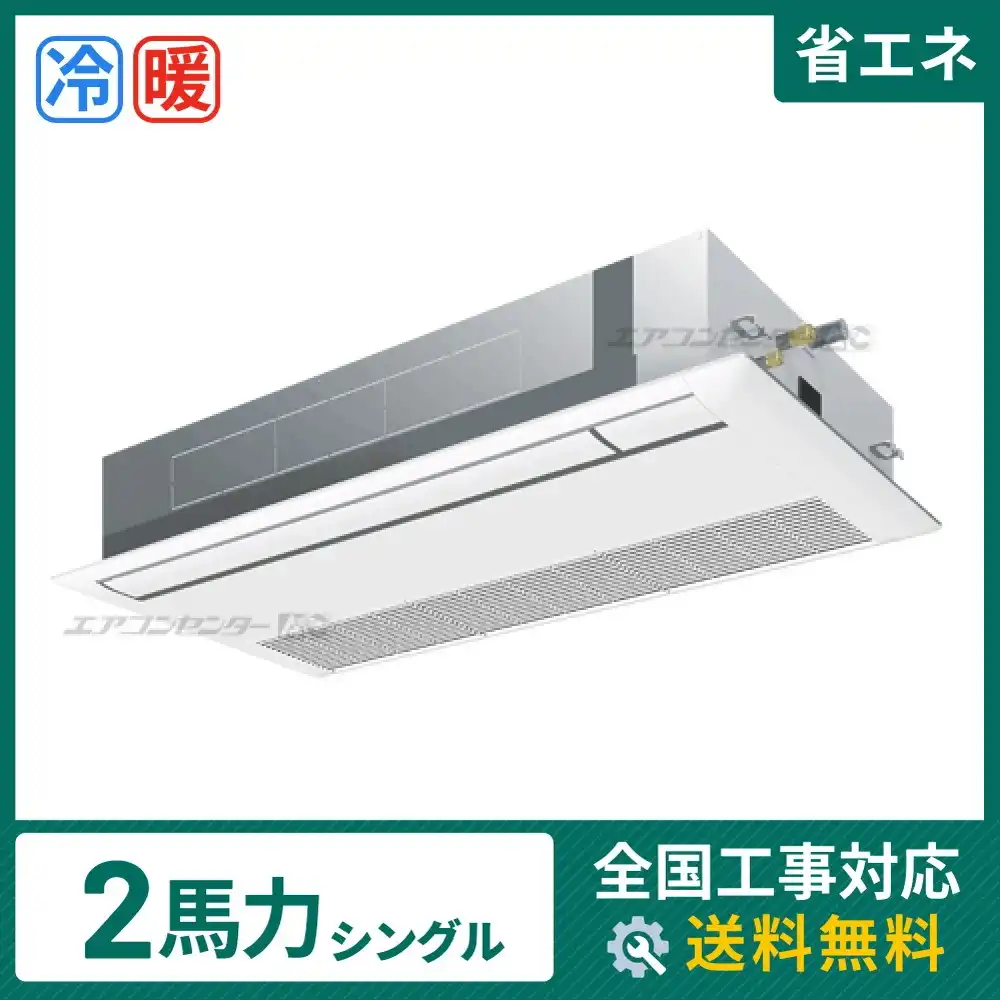 天井カセット形1方向 業務用エアコン 2馬力 シングル 省エネ