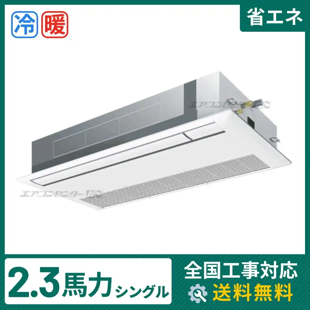 天井カセット形1方向 業務用エアコン 2.3馬力 シングル 省エネ