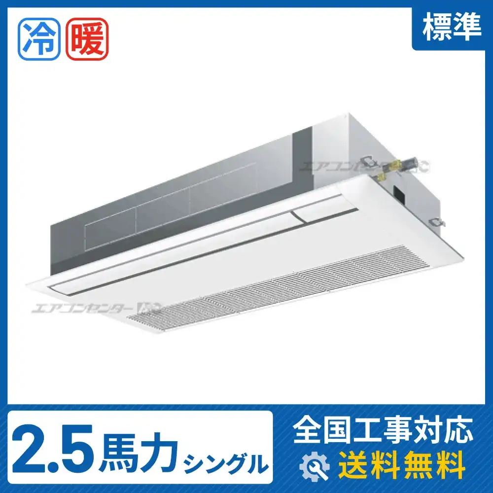 天井カセット形1方向吹出 業務用エアコン 2.5馬力シングル