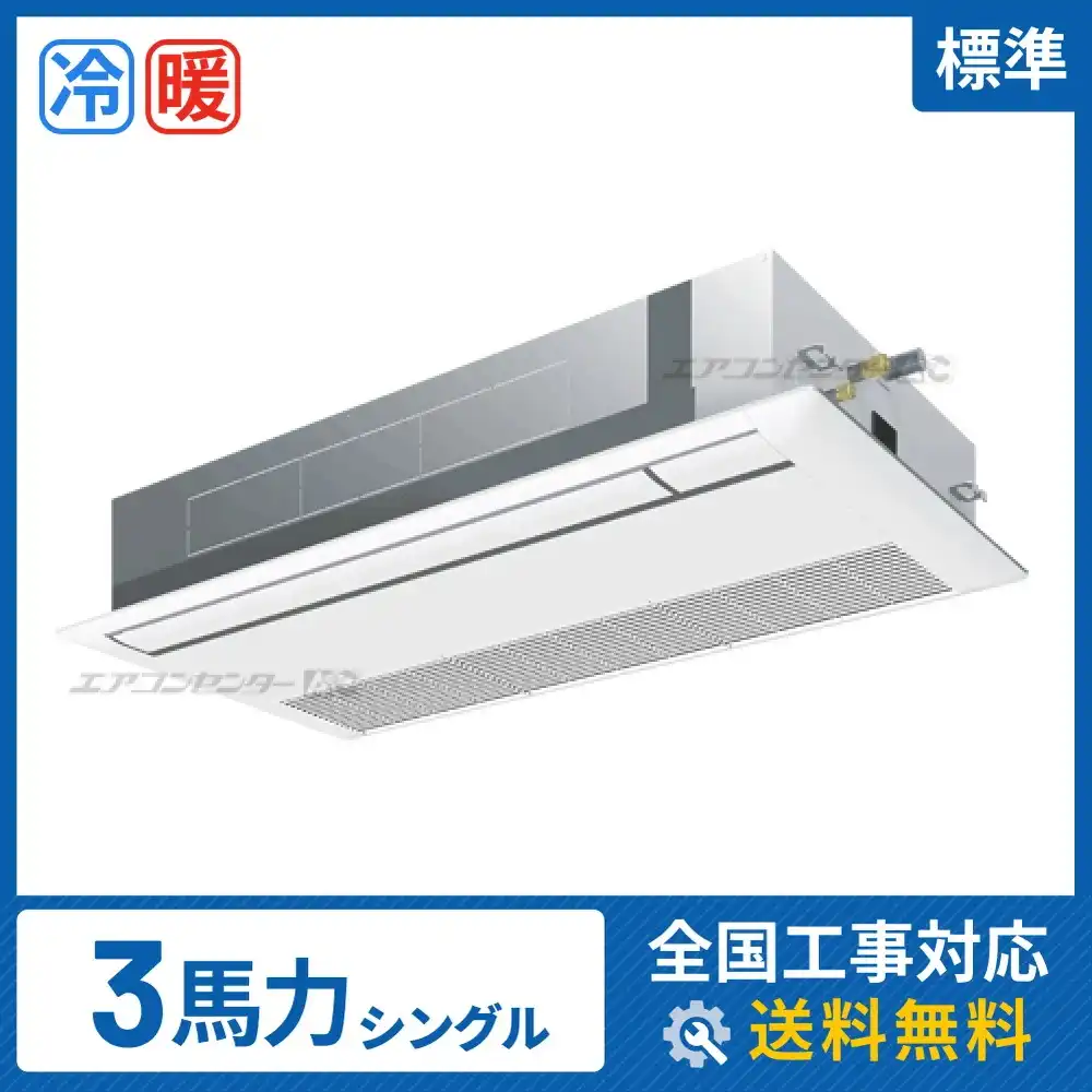 天井カセット形1方向吹出 業務用エアコン 3馬力シングル