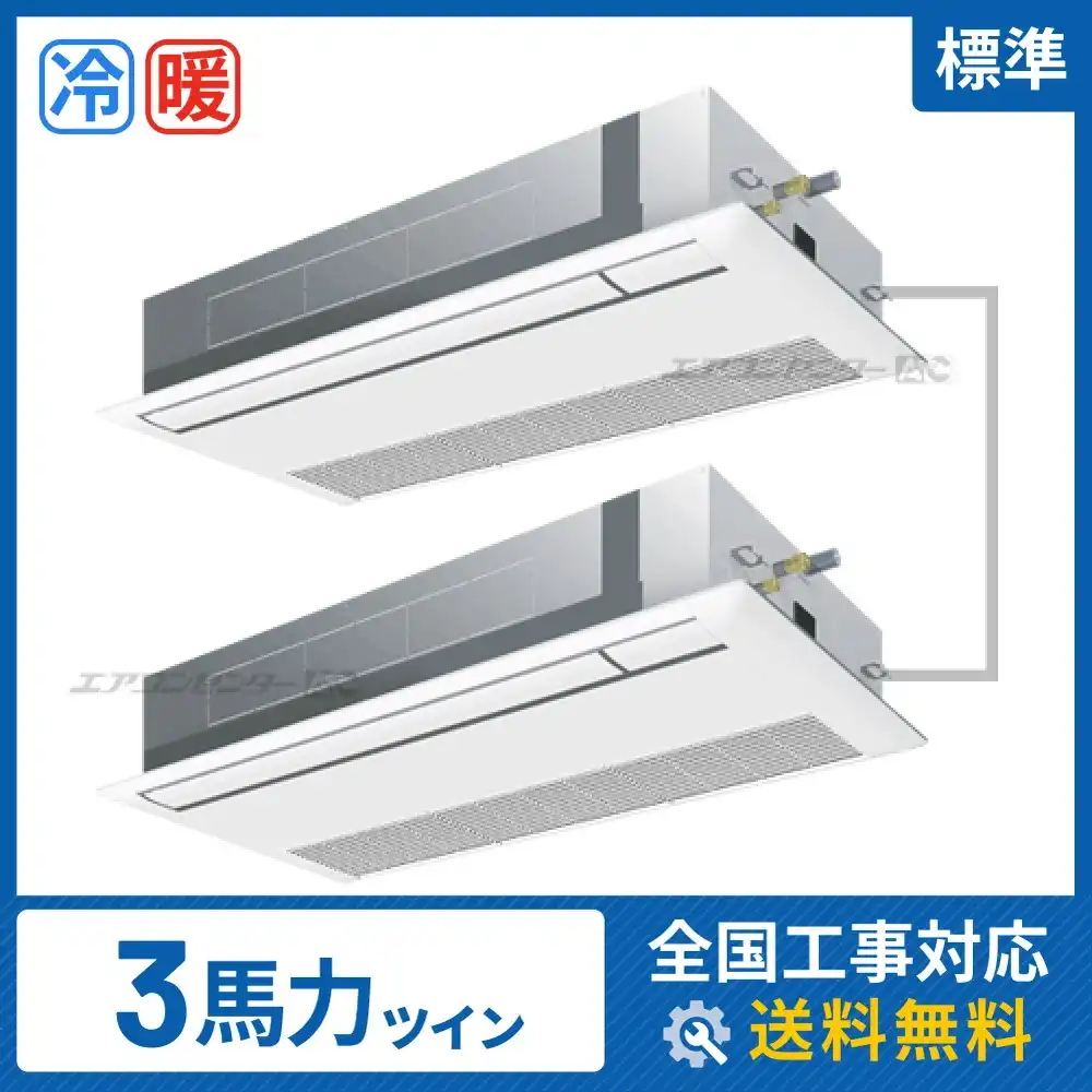 天井カセット形1方向吹出 業務用エアコン 3馬力ツイン