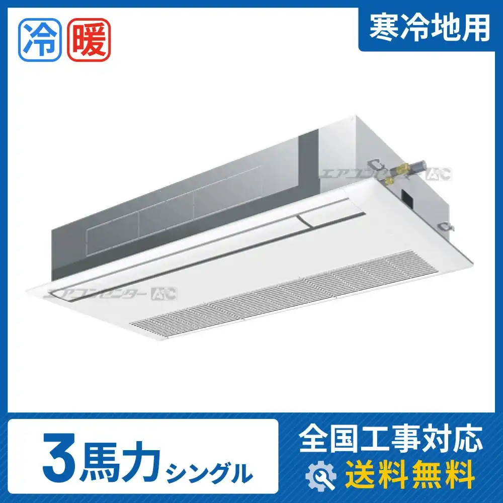 天井カセット形1方向 業務用エアコン 3馬力 シングル 省エネ