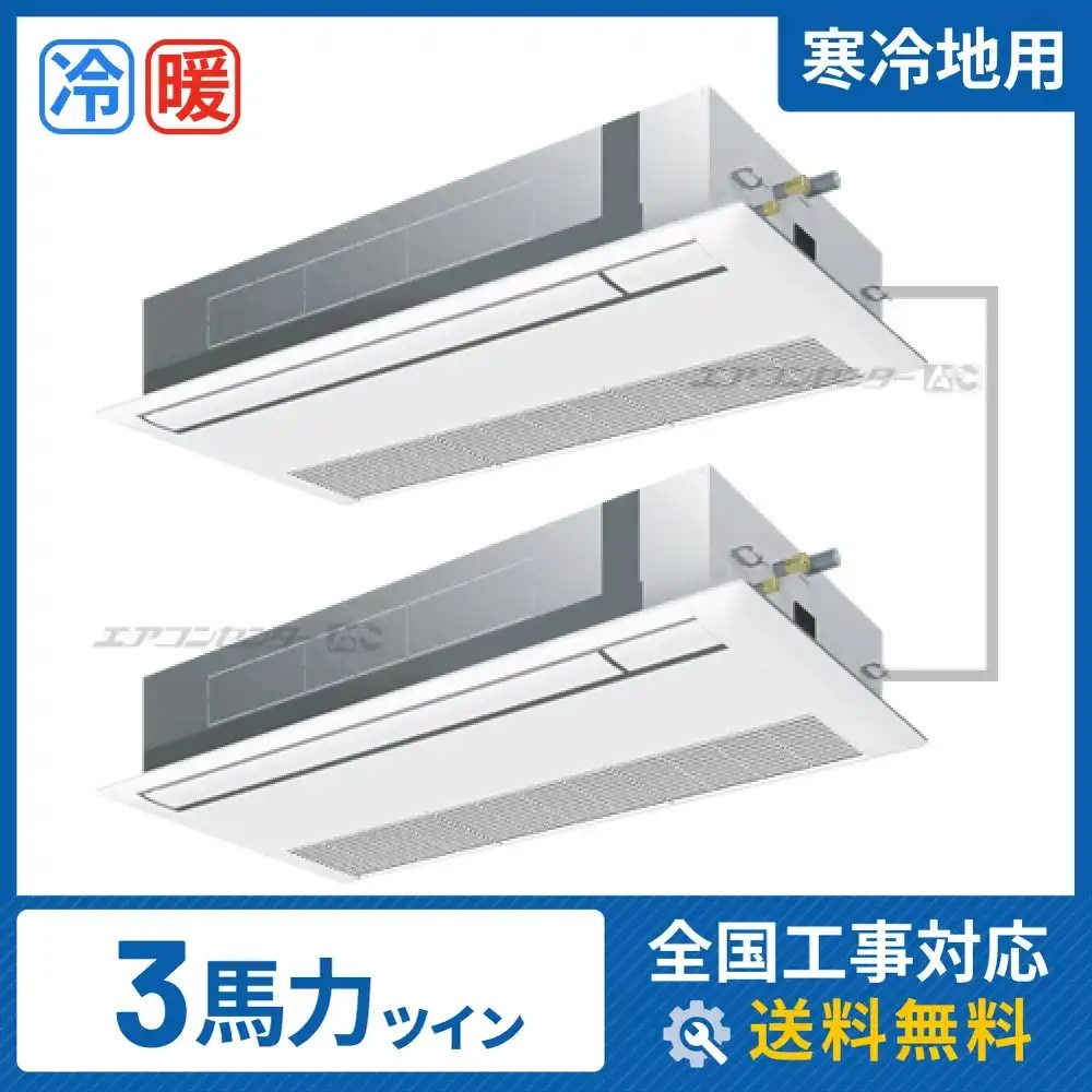 天井カセット形1方向 業務用エアコン 3馬力 ツイン 省エネ