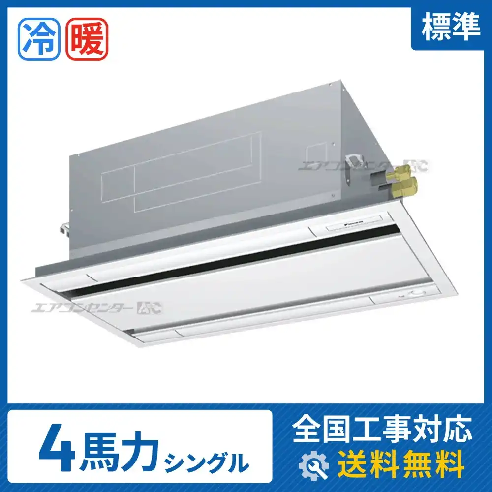 天井カセット形2方向吹出 業務用エアコン 4馬力シングル