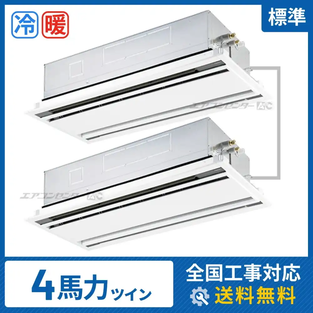 天井カセット形2方向吹出 業務用エアコン 4馬力ツイン