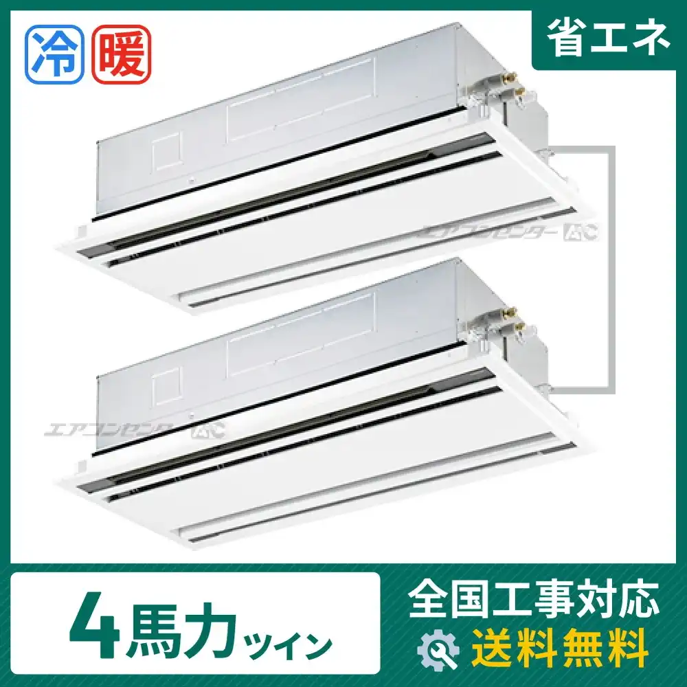 天井カセット形2方向 業務用エアコン 4馬力 ツイン 省エネ