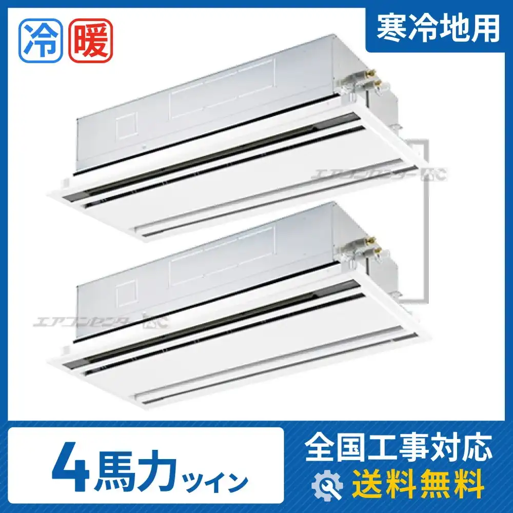 天井カセット形2方向 業務用エアコン 4馬力 ツイン 省エネ