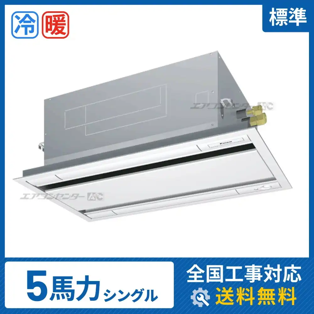 天井カセット形2方向吹出 業務用エアコン 5馬力シングル